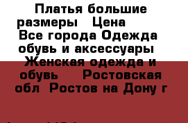 Платья большие размеры › Цена ­ 290 - Все города Одежда, обувь и аксессуары » Женская одежда и обувь   . Ростовская обл.,Ростов-на-Дону г.